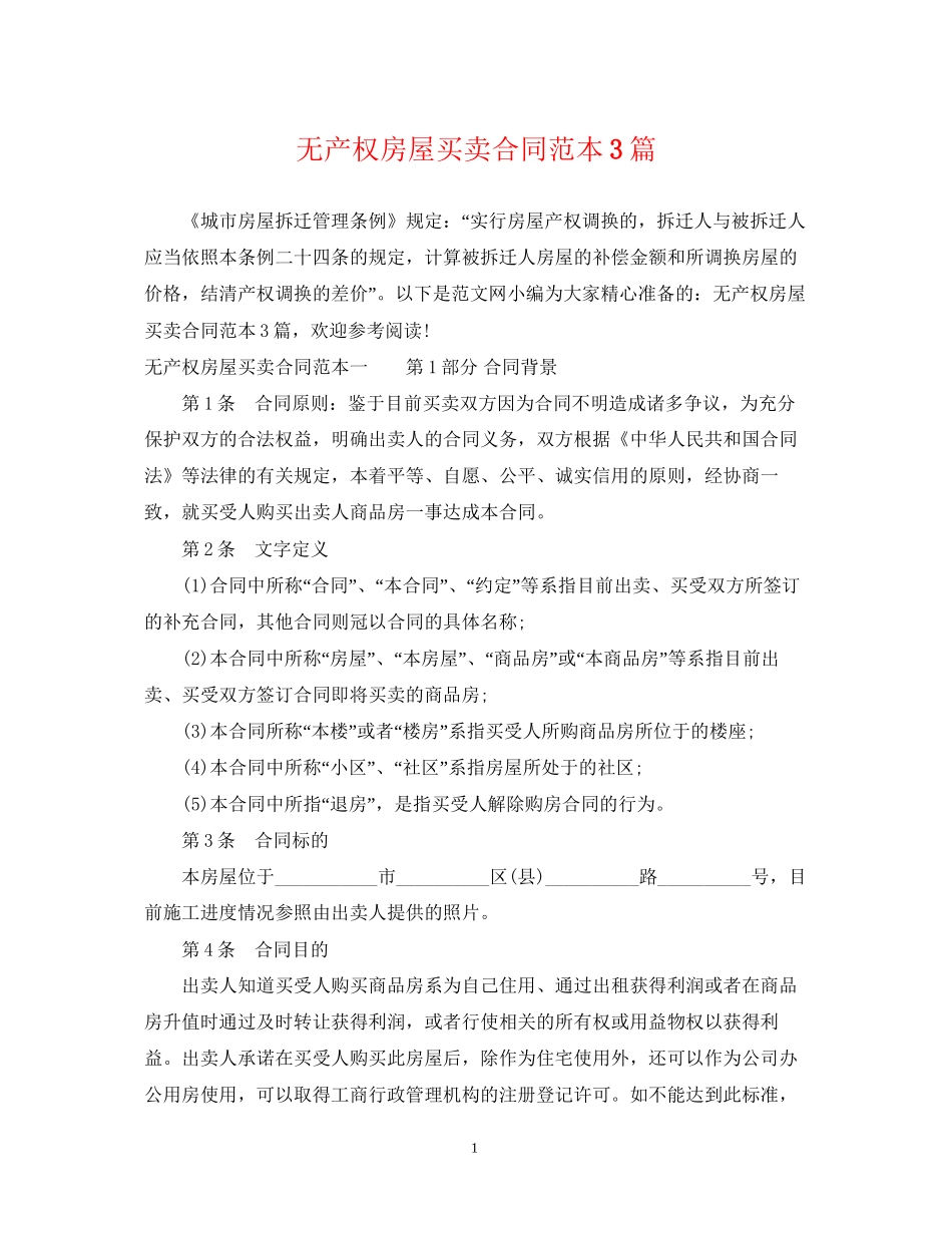 无产权房屋买卖合同范本3篇_第1页