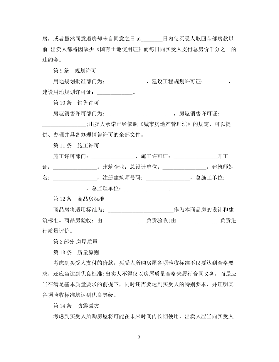 无产权房屋买卖合同范本3篇_第3页