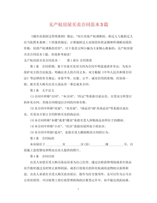 无产权房屋买卖合同范本3篇