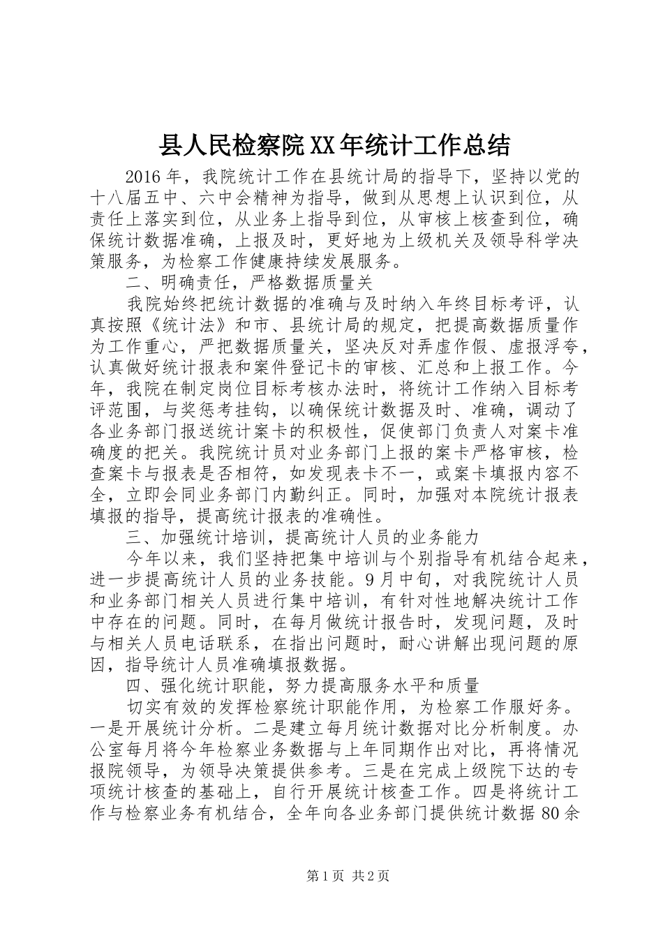 县人民检察院XX年统计工作总结_第1页