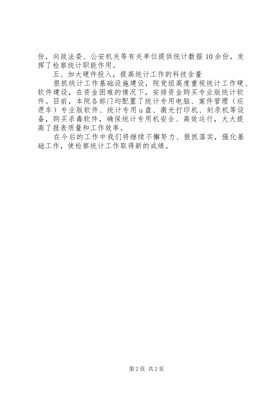 县人民检察院XX年统计工作总结_第2页