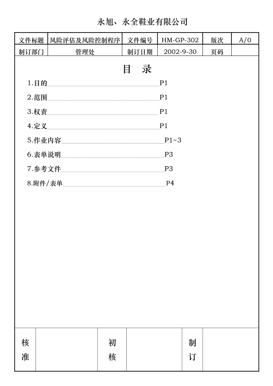 风险评估与风险控制程序_第1页