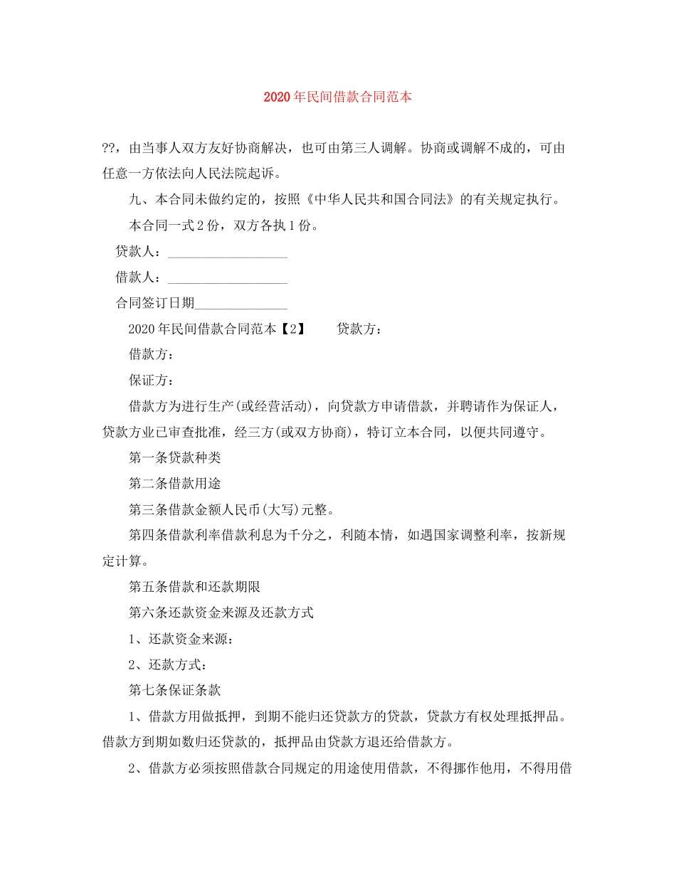 年民间借款合同范本_第1页
