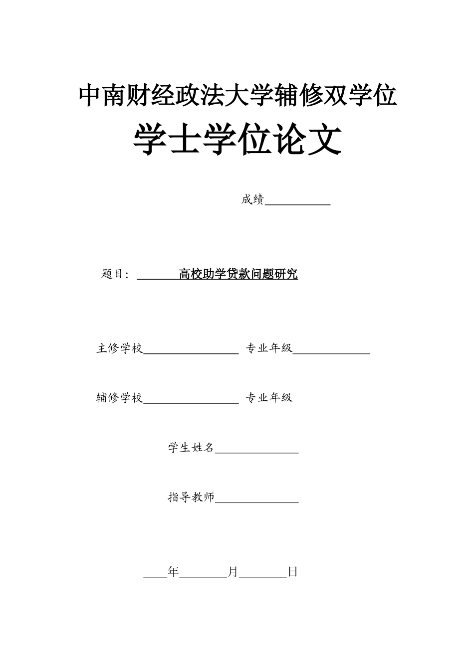 高校助学贷款问题研究_第1页