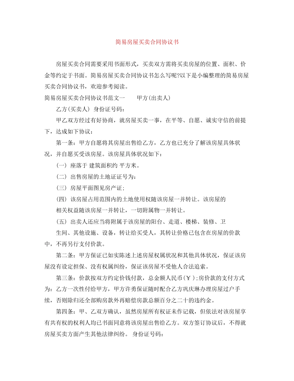 简易房屋买卖合同协议书_第1页