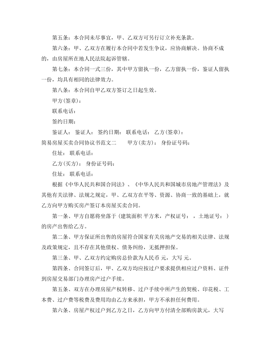 简易房屋买卖合同协议书_第2页