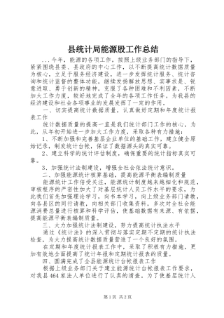 县统计局能源股工作总结