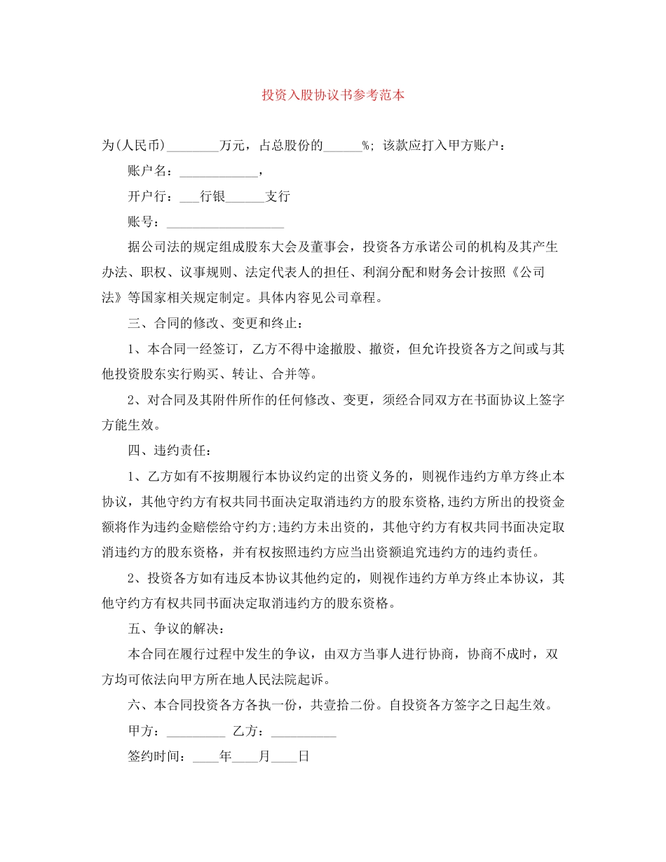 投资入股协议书参考范本_第1页