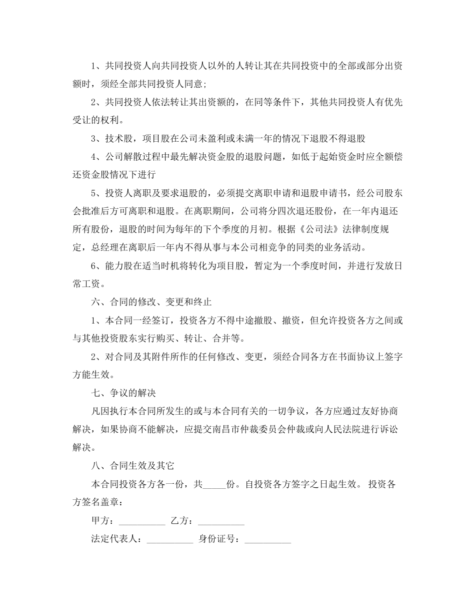 投资入股协议书参考范本_第3页
