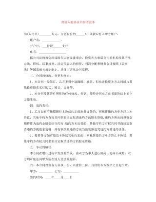 投资入股协议书参考范本