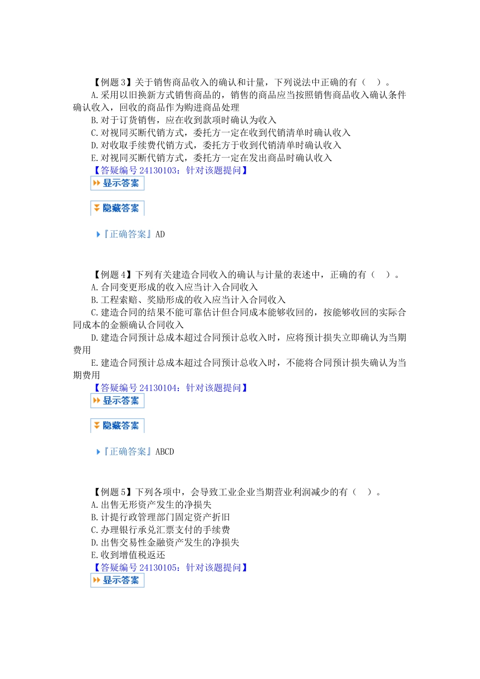 第十三章收入、费用和利润_第2页