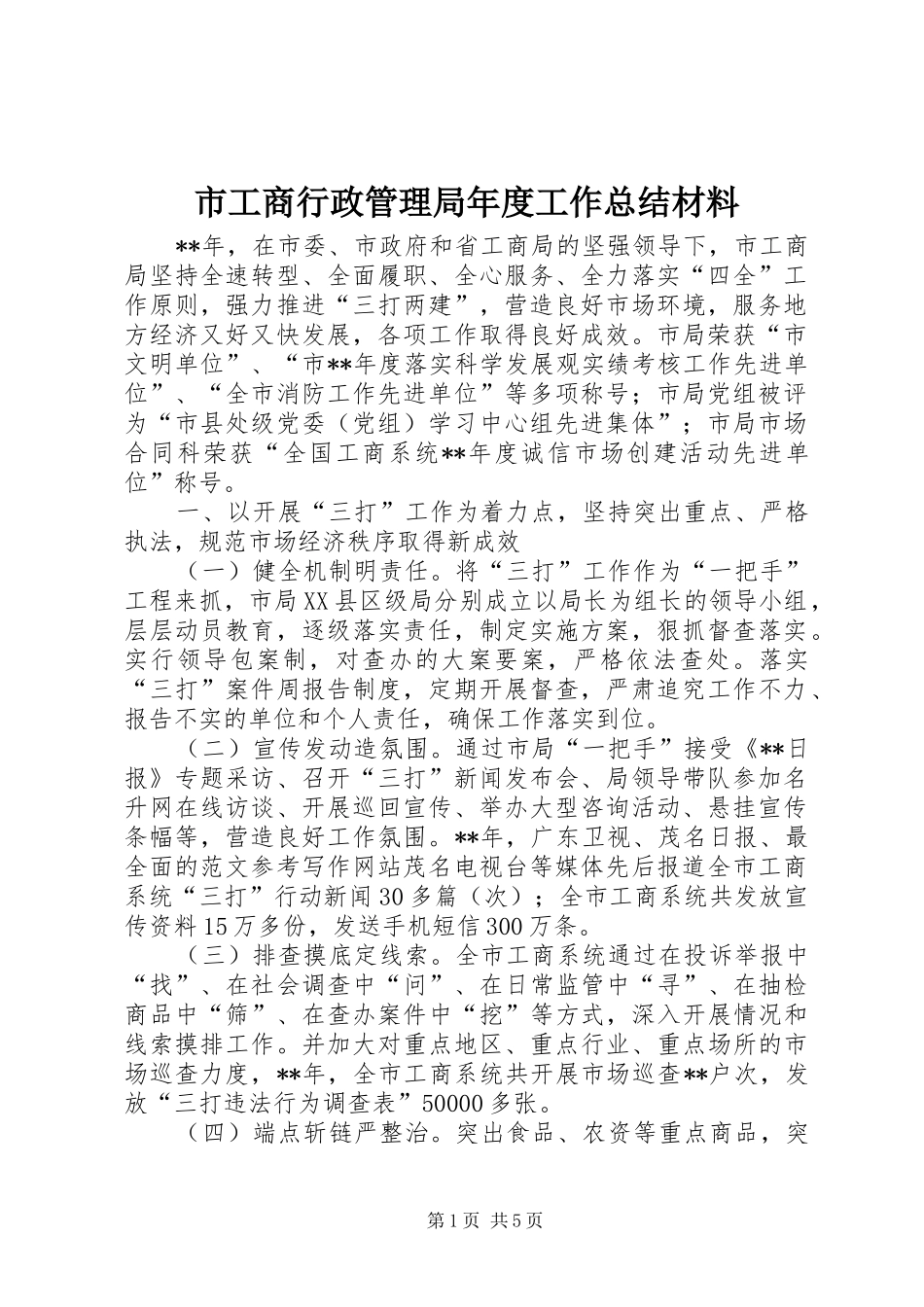 市工商行政管理局年度工作总结材料_第1页