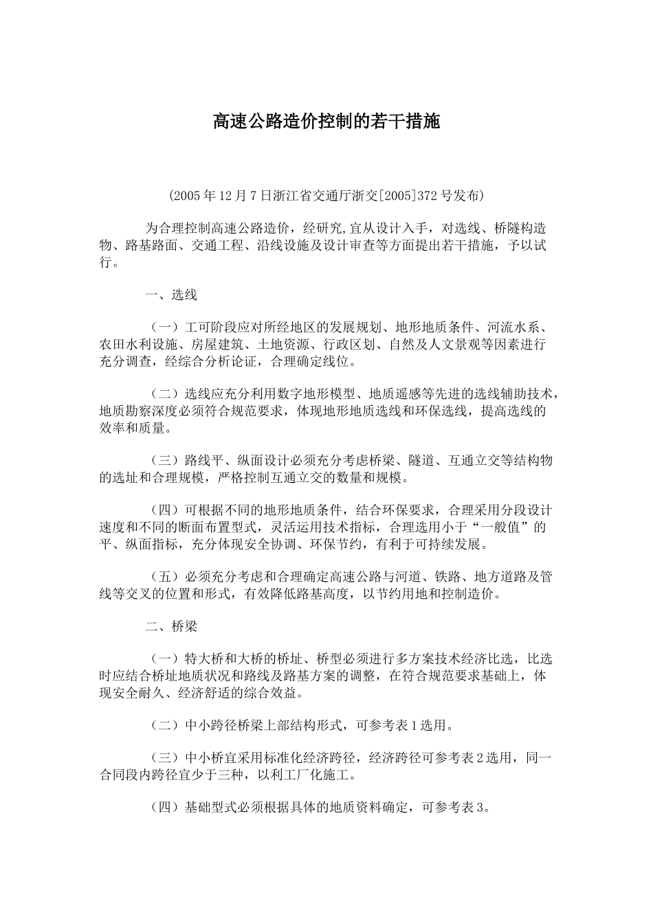 高速公路造价控制的若干措施_第1页