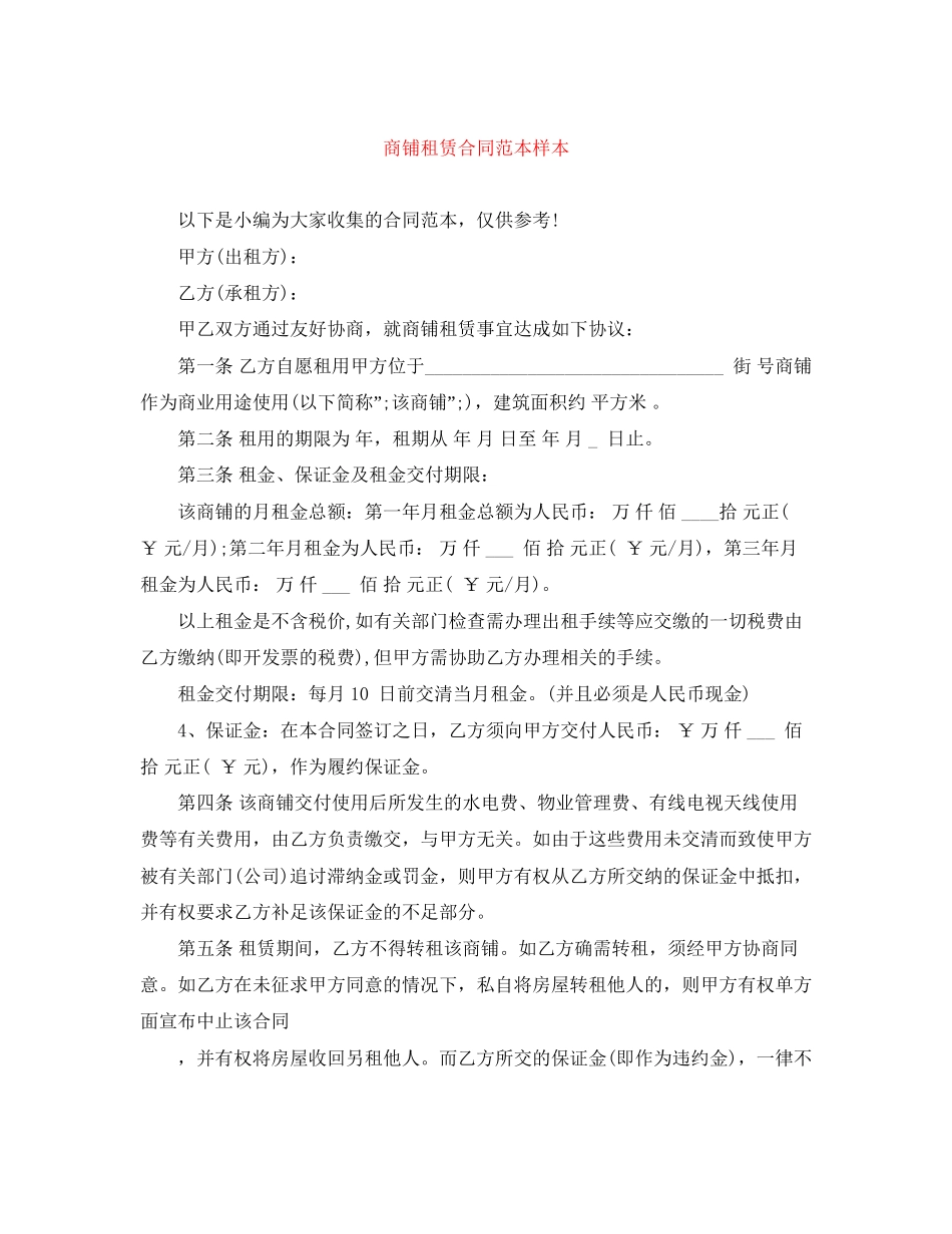 商铺租赁合同范本样本_第1页