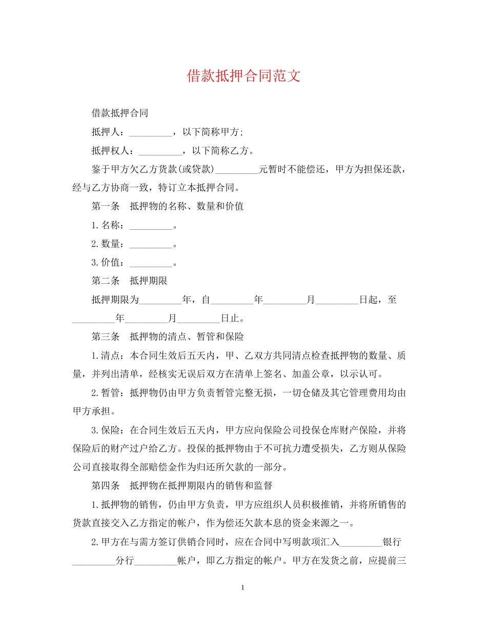 借款抵押合同范文_第1页