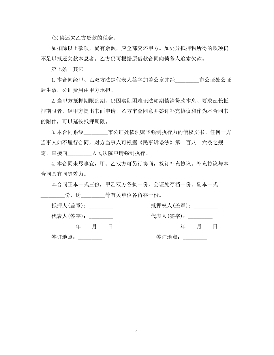 借款抵押合同范文_第3页