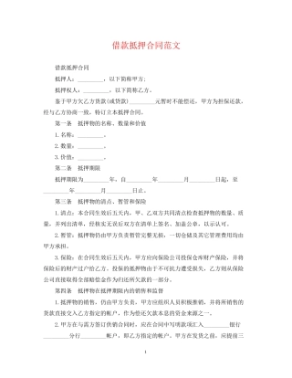 借款抵押合同范文