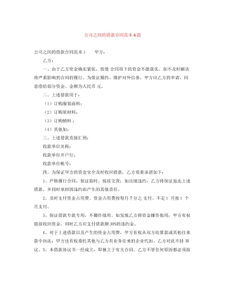 公司之间的借款合同范本4篇