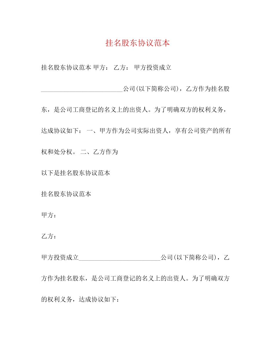 挂名股东协议范本_第1页