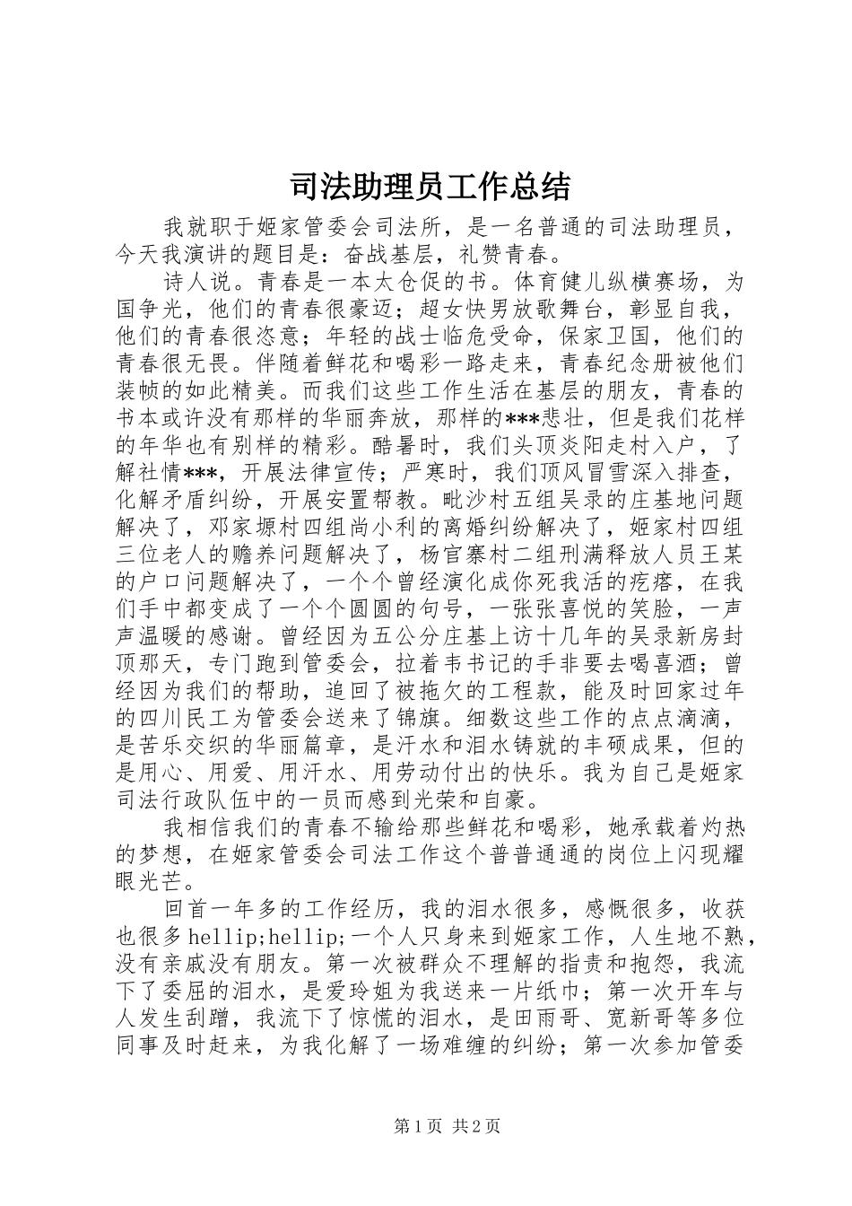 司法助理员工作总结_第1页