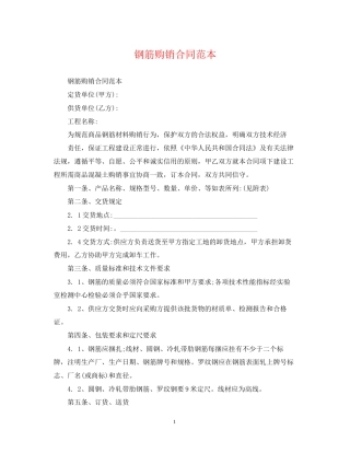 钢筋购销合同范本2