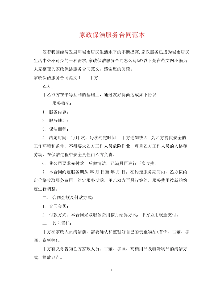 家政保洁服务合同范本_第1页