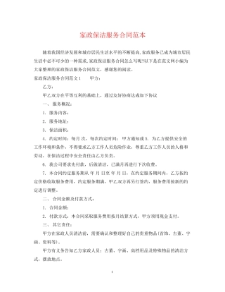 家政保洁服务合同范本