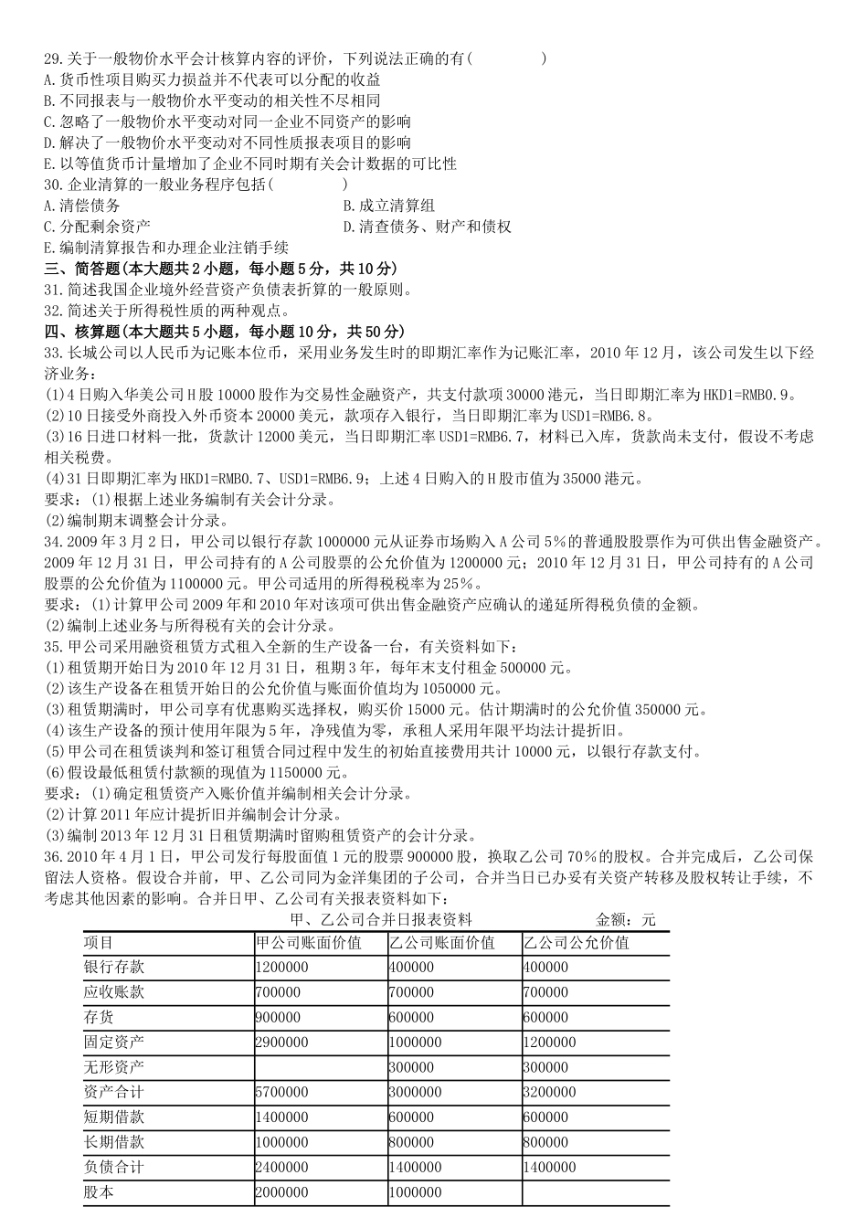 高级财务会计及试卷管理知识分析_第3页