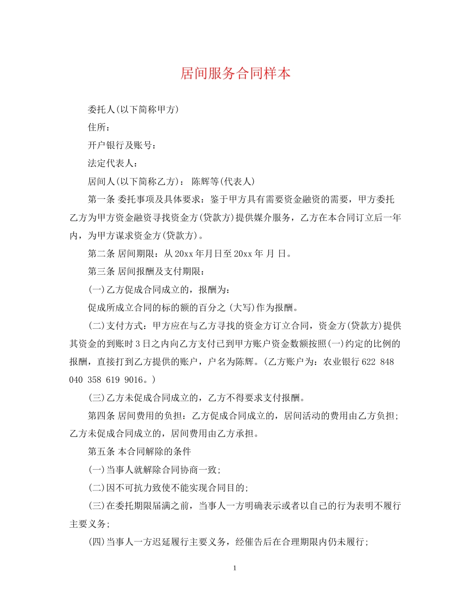 居间服务合同样本_第1页