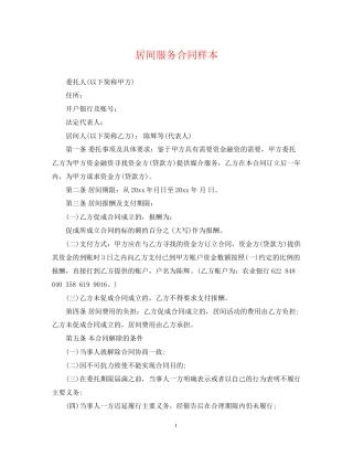 居间服务合同样本