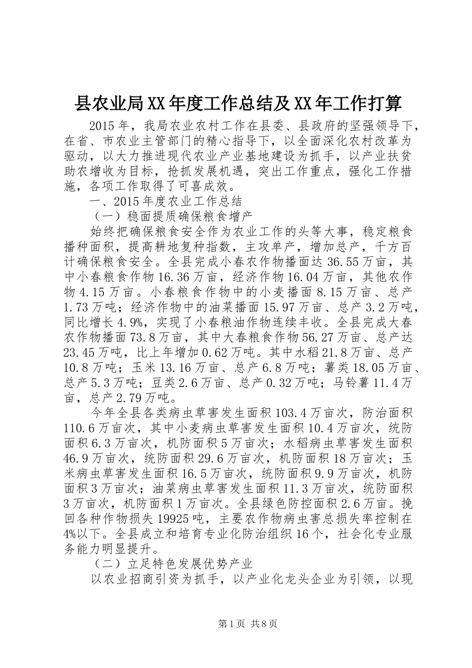 县农业局XX年度工作总结及XX年工作打算_第1页