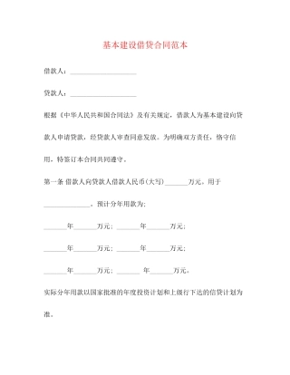 基本建设借贷合同范本2)