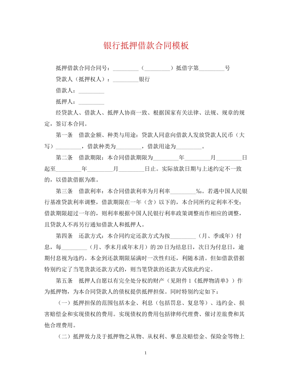 银行抵押借款合同模板2_第1页