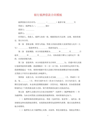 银行抵押借款合同模板2