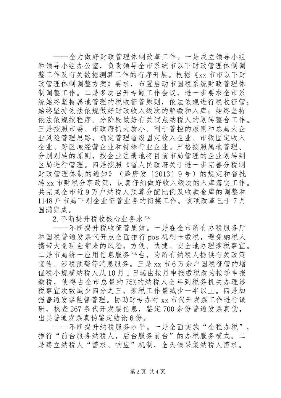 市国税工作总结报告_第2页
