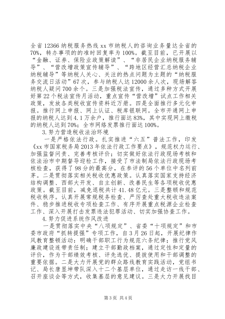 市国税工作总结报告_第3页