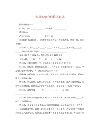 家具购销合同格式范本