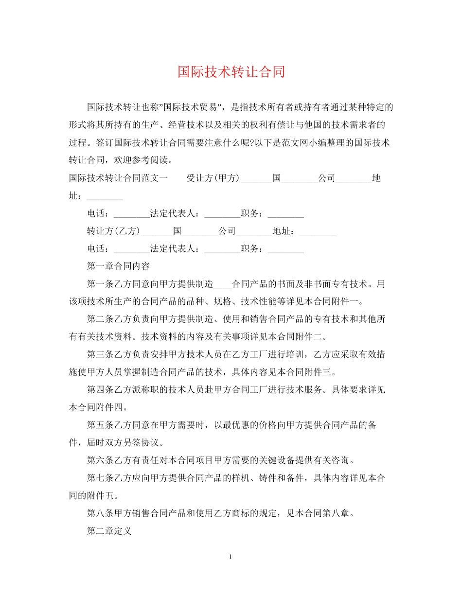 国际技术转让合同32_第1页