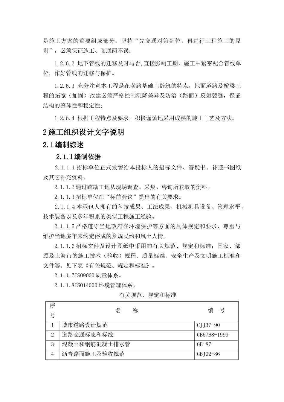 【质量管理精品文档】环线施工组织设计040516_第2页