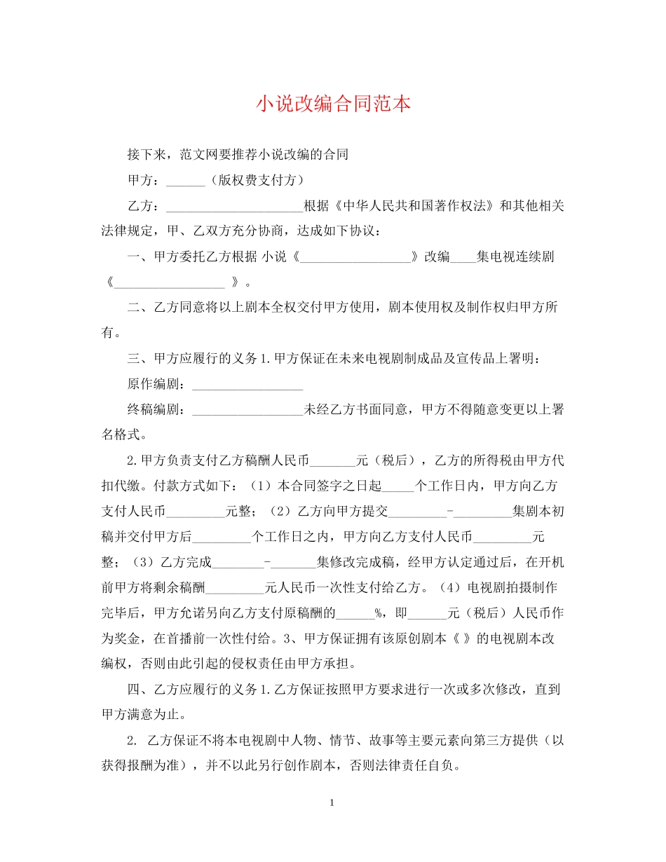 小说改编合同范本_第1页