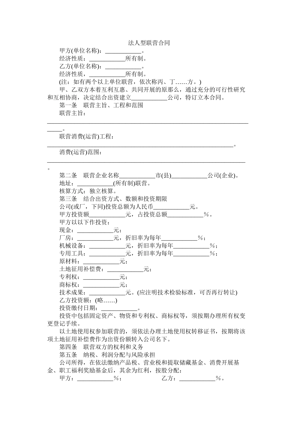 法型联营合同_0_第1页