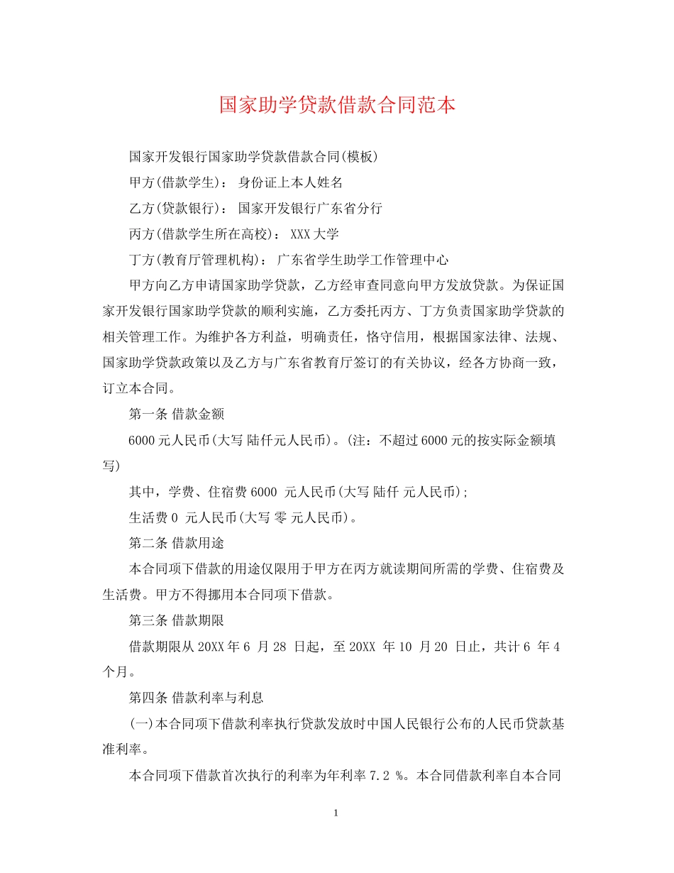国家助学贷款借款合同范本_第1页