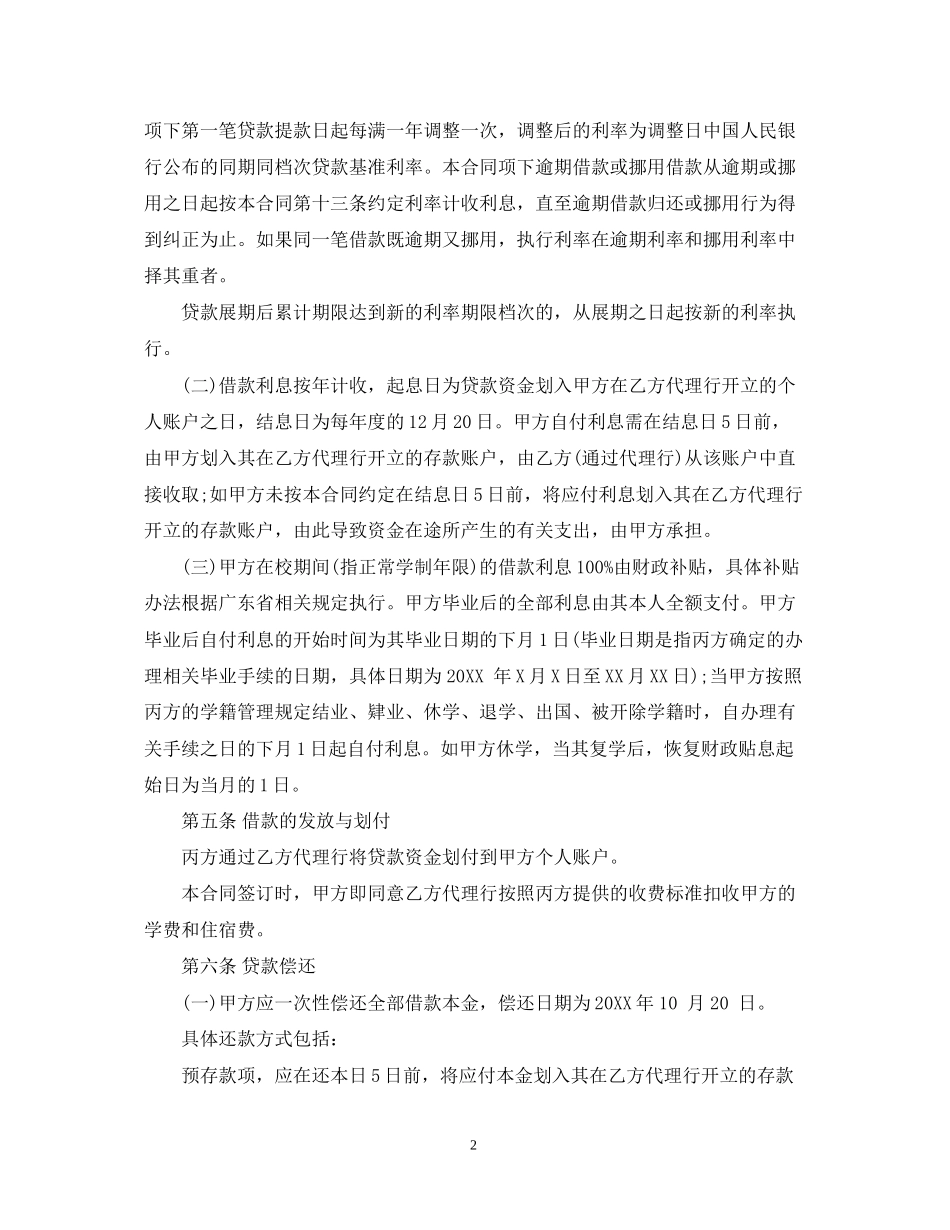 国家助学贷款借款合同范本_第2页