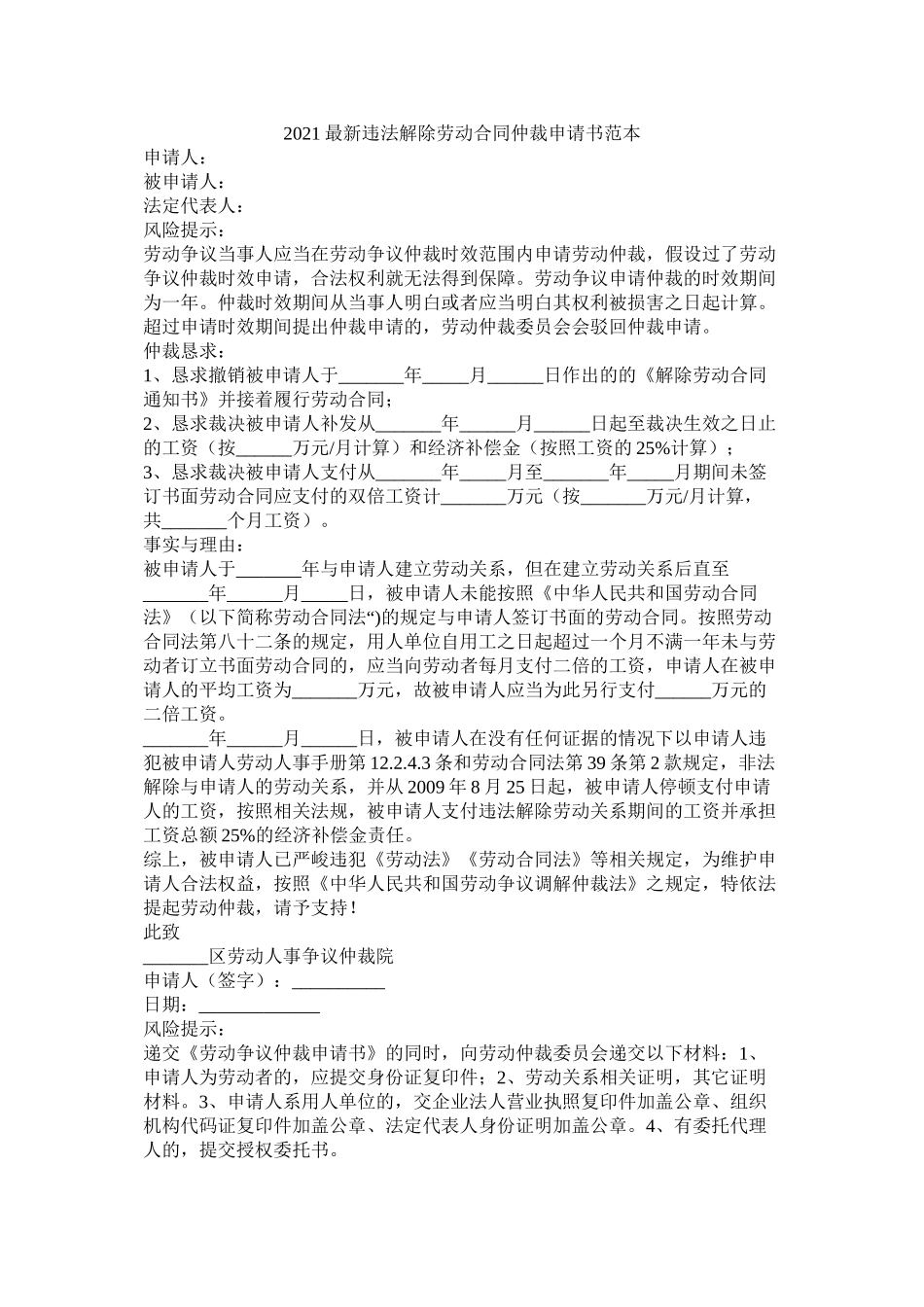 违法解除劳动合同仲裁申请书范本_第1页