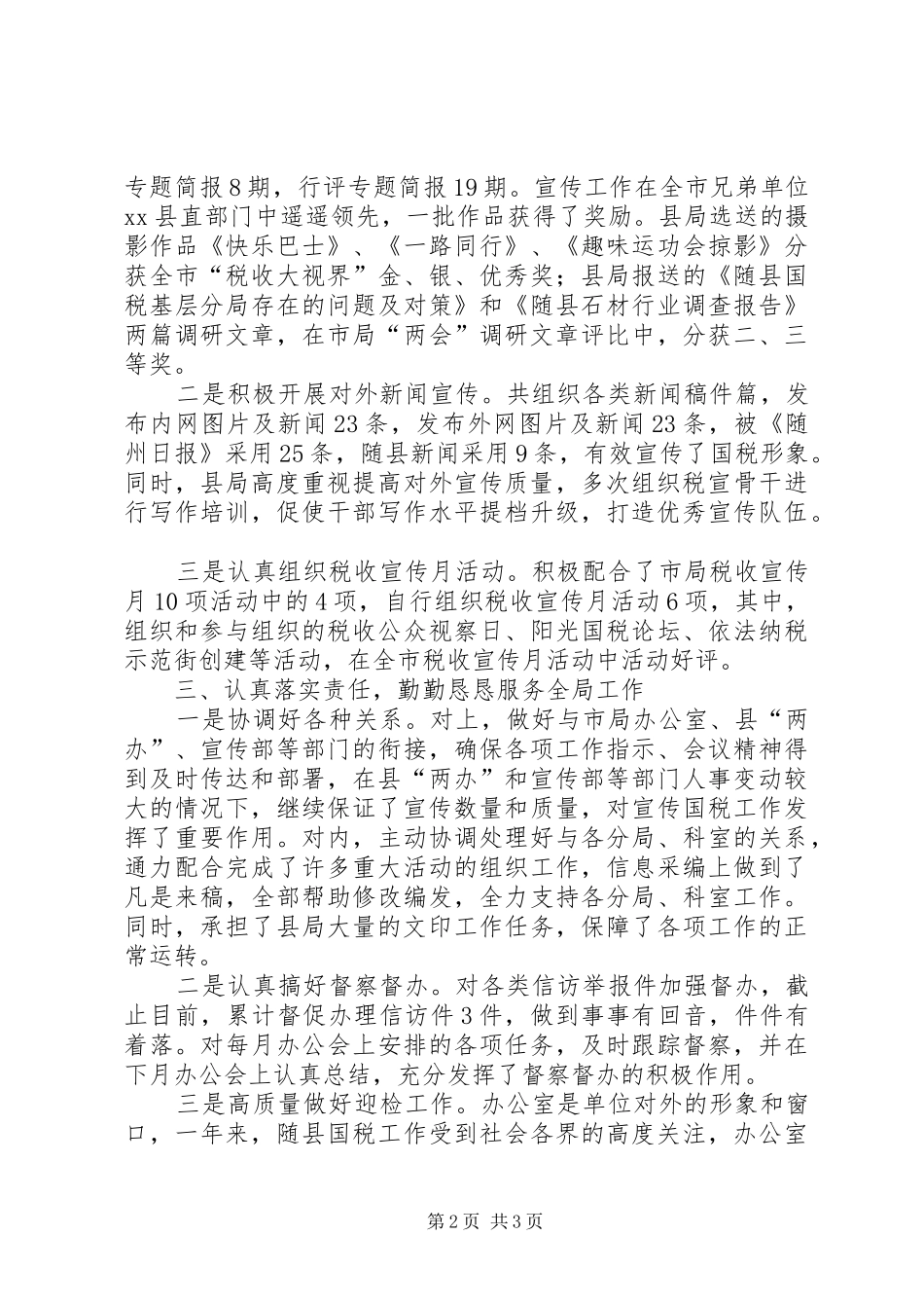 县国家税务局办公室工作总结_第2页