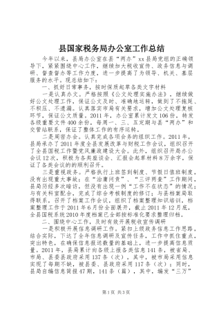 县国家税务局办公室工作总结