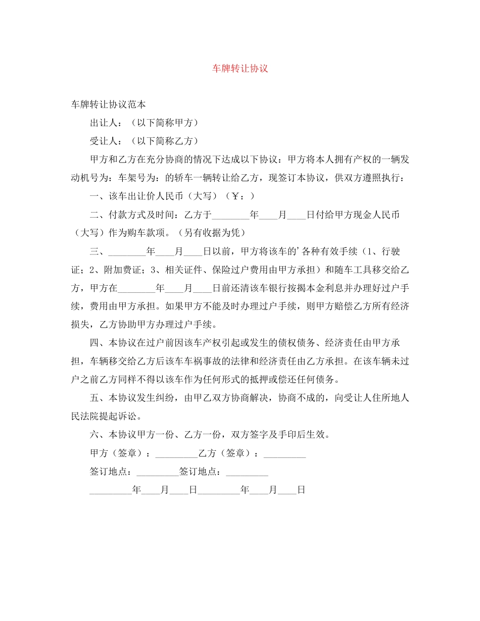 车牌转让协议_第1页