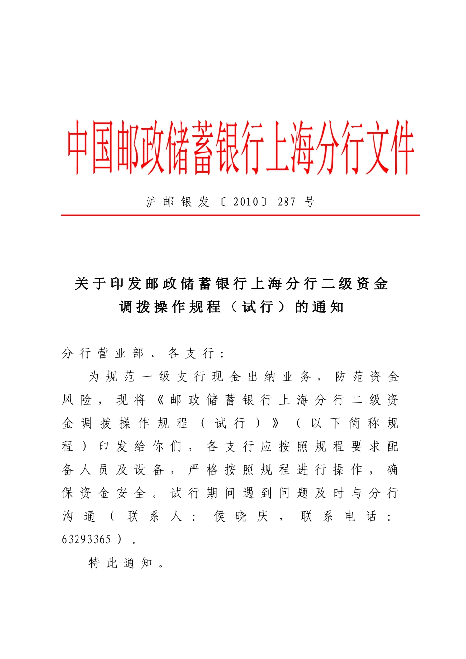 沪邮银发287号：二级资金调拨规程_第1页