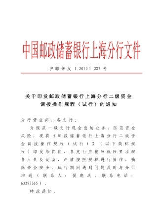沪邮银发287号：二级资金调拨规程