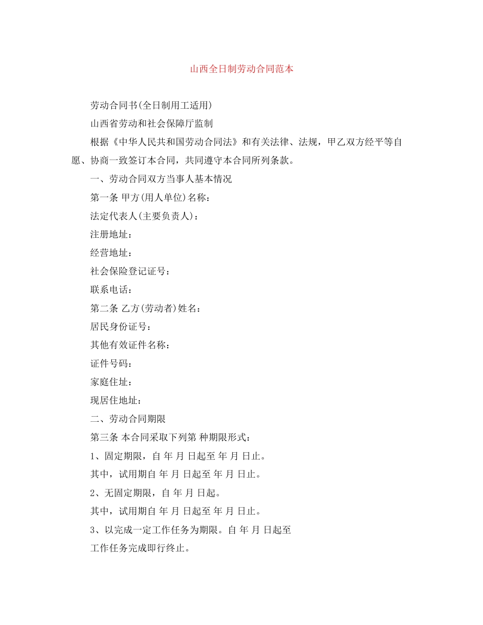 山西全日制劳动合同范本_第1页